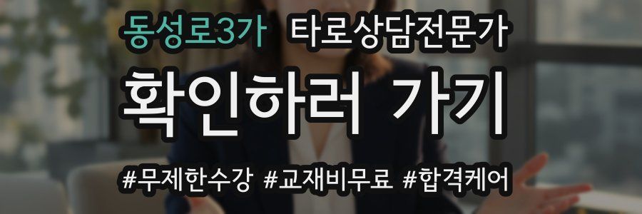 동성로3가 타로상담전문가 자격증