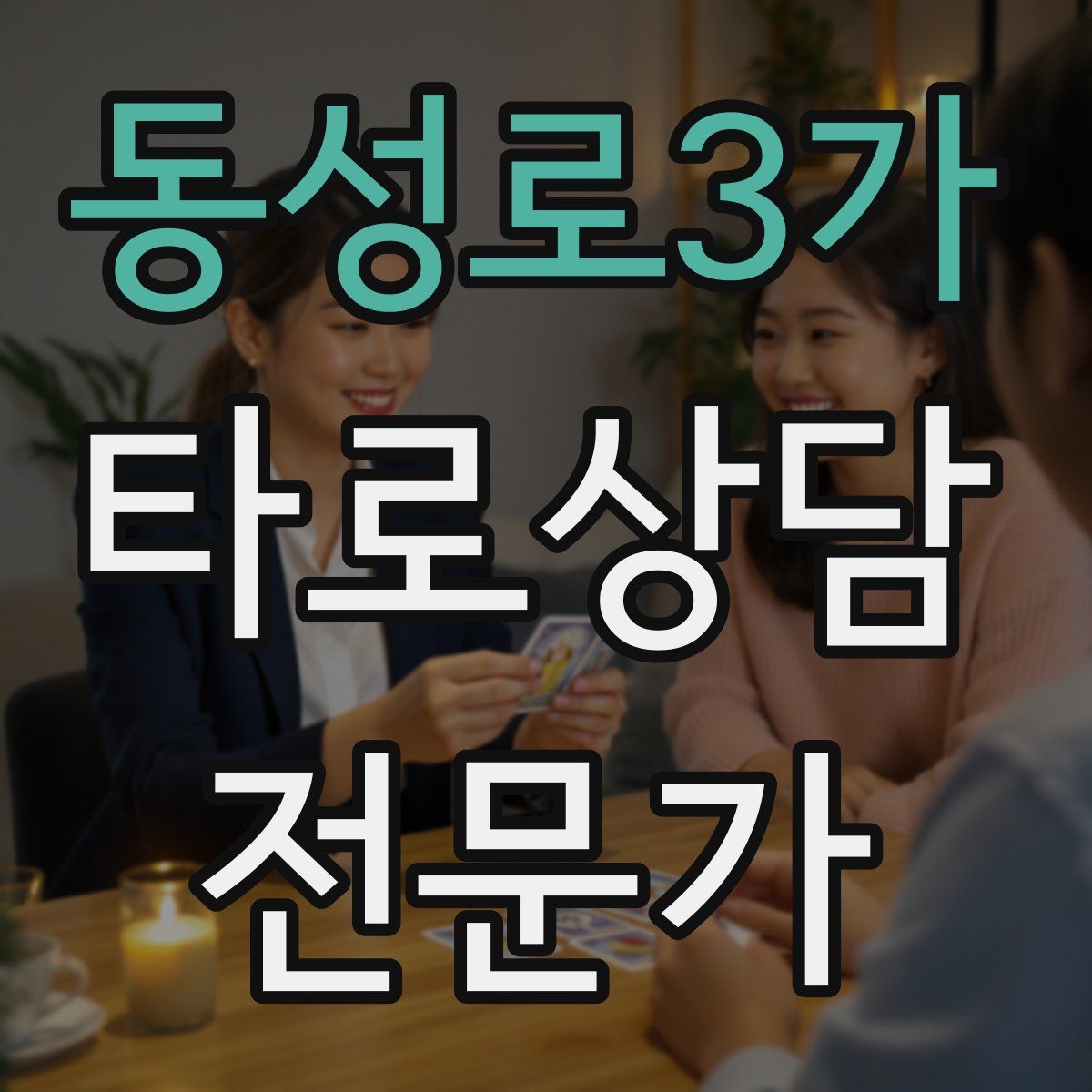 동성로3가 타로상담전문가 자격증
