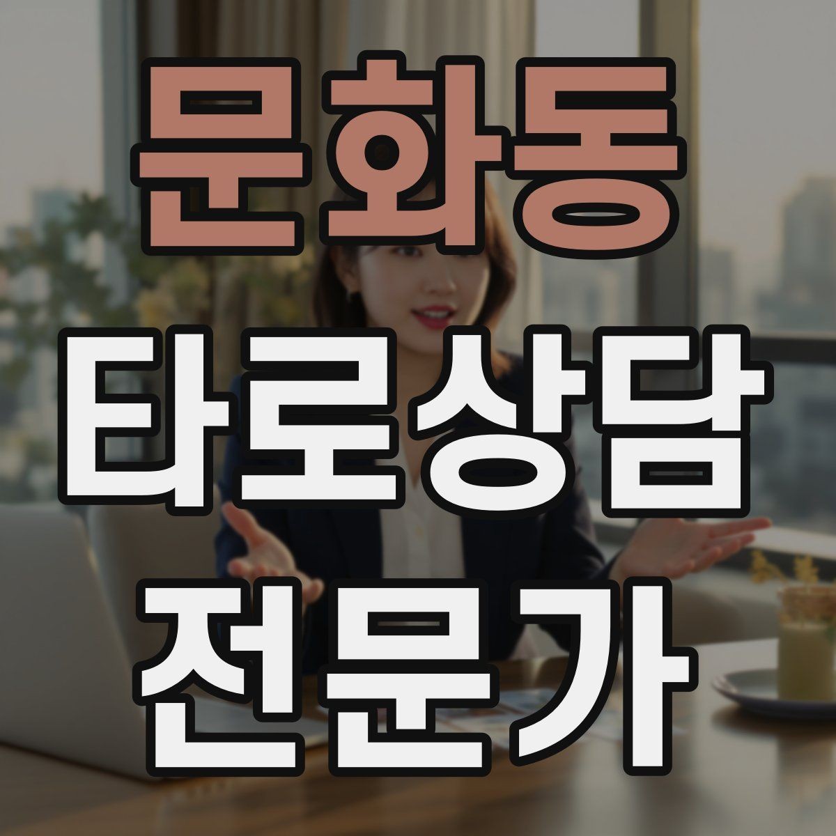 문화동 타로상담전문가 자격증 상담 중 단정적으로 들리지 않게 말하는 법