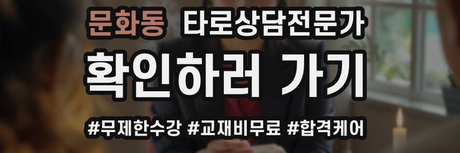 문화동 타로상담전문가 자격증