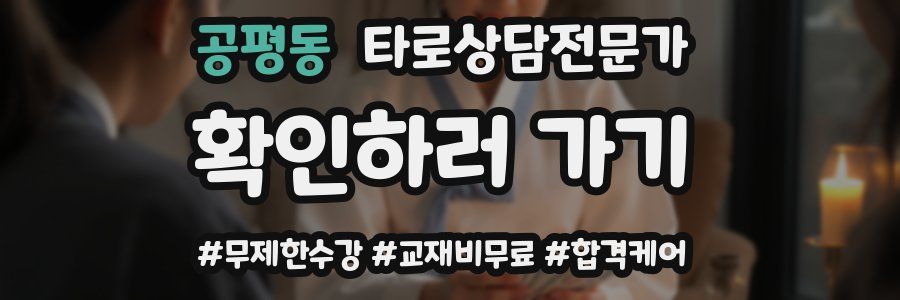 공평동 타로상담전문가 자격증