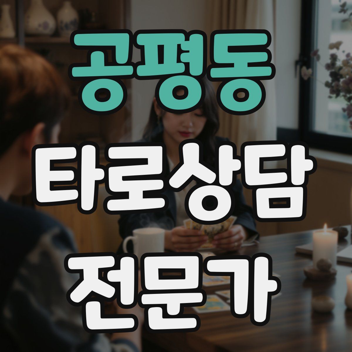공평동 타로상담전문가 자격증