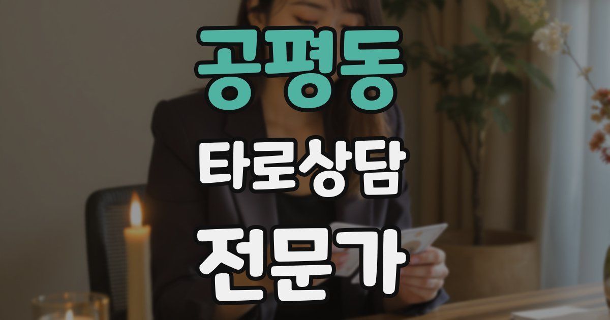 공평동 타로상담전문가 자격증