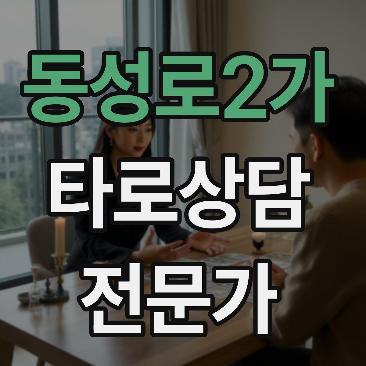 동성로2가 타로상담전문가 자격증