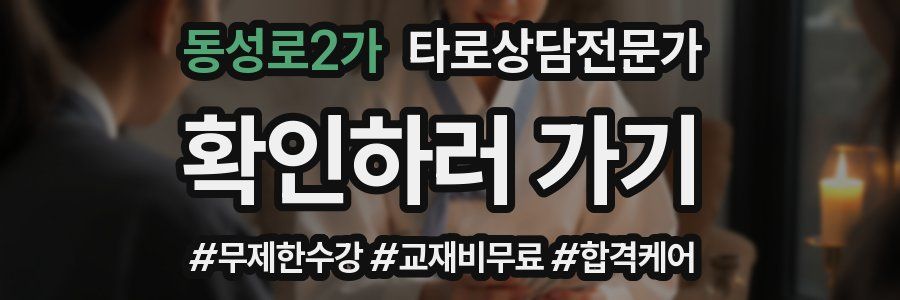 동성로2가 타로상담전문가 자격증