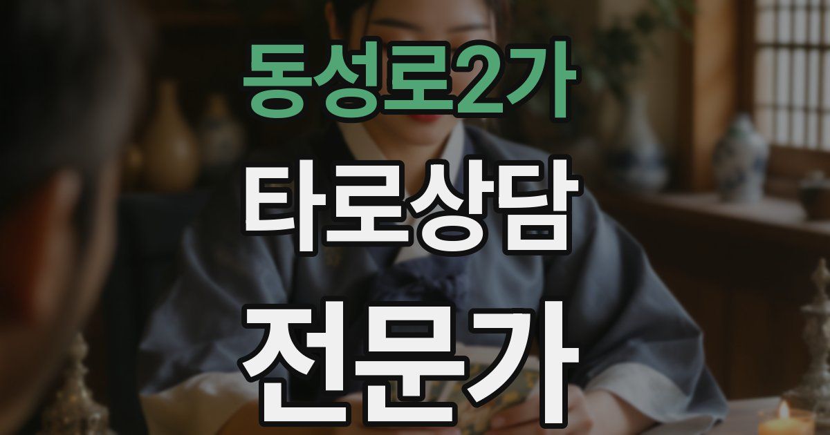 동성로2가 타로상담전문가 자격증
