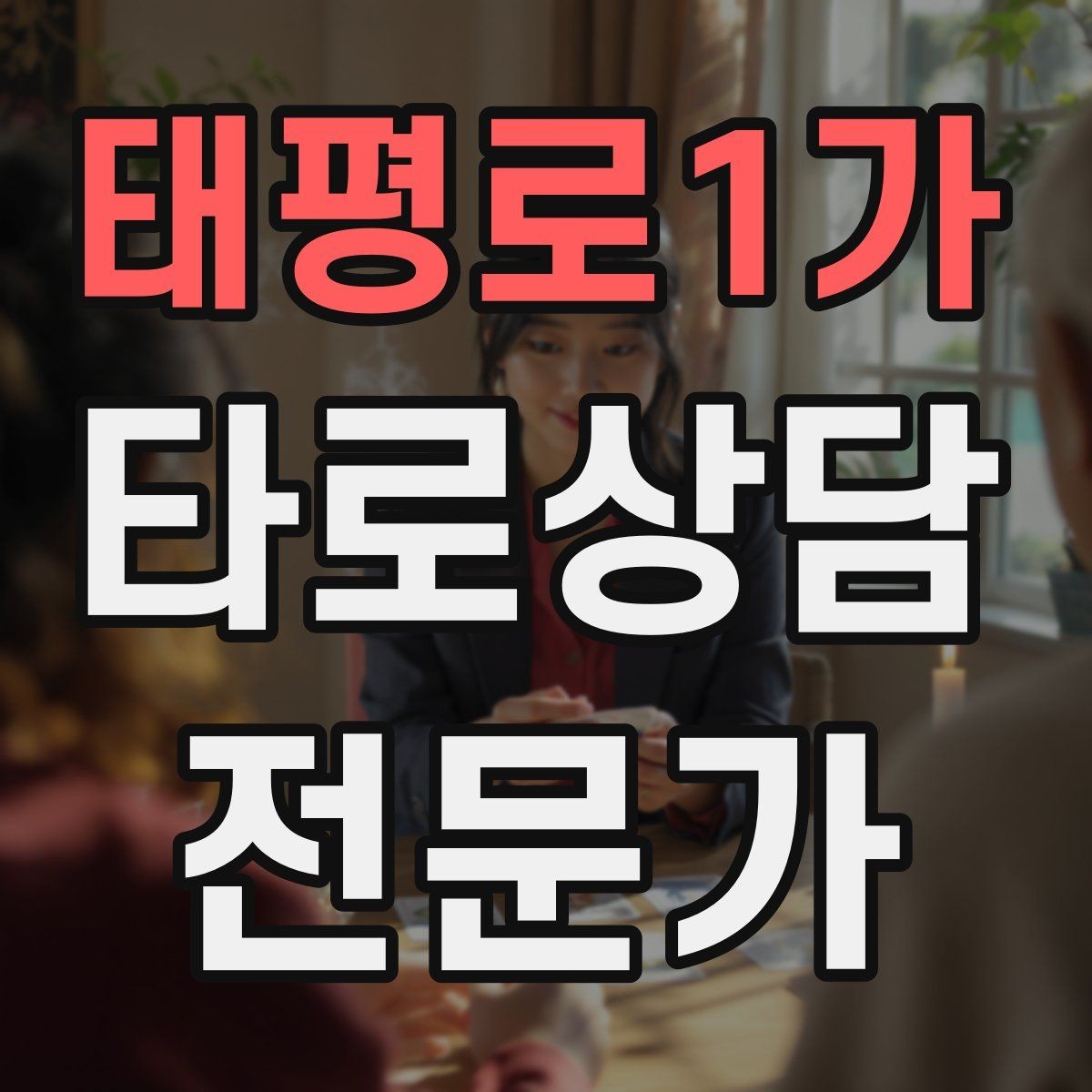 태평로1가 타로상담전문가 자격증 리딩을 짧게 끊어 말하는 연습법