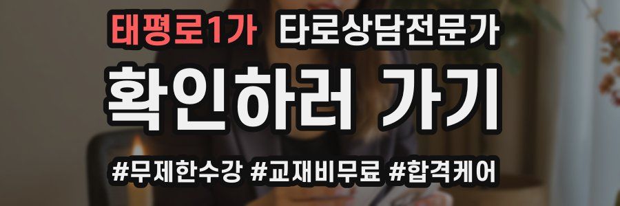 태평로1가 타로상담전문가 자격증