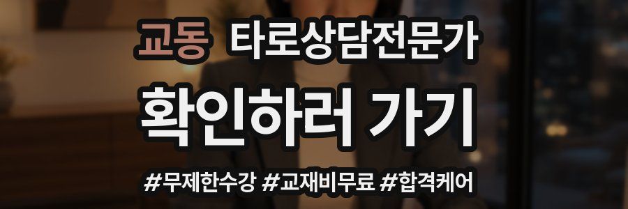 교동 타로상담전문가 자격증