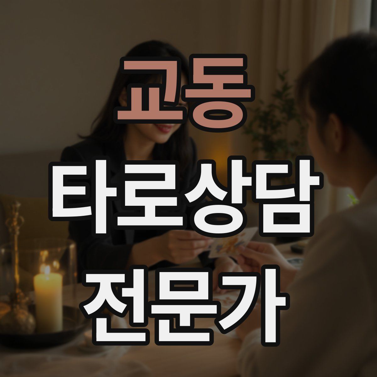 교동 타로상담전문가 자격증