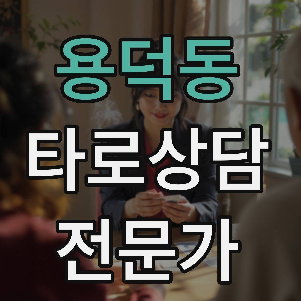 용덕동 타로상담전문가 자격증 상담 중 울음이 나올 때 대응 요령