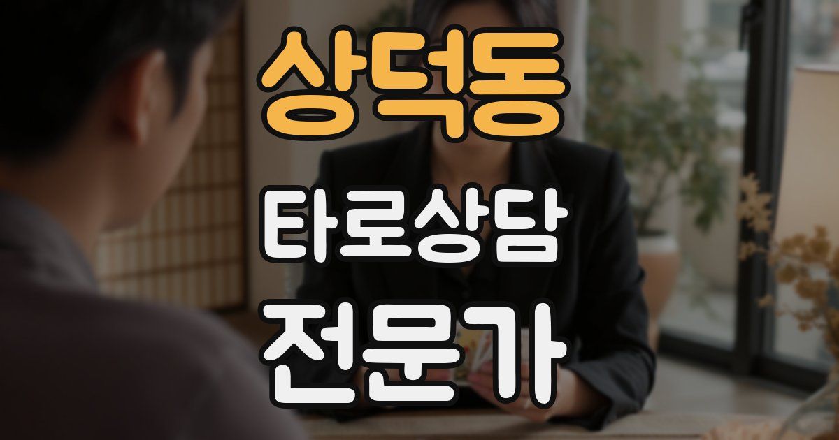 상덕동 타로상담전문가 자격증