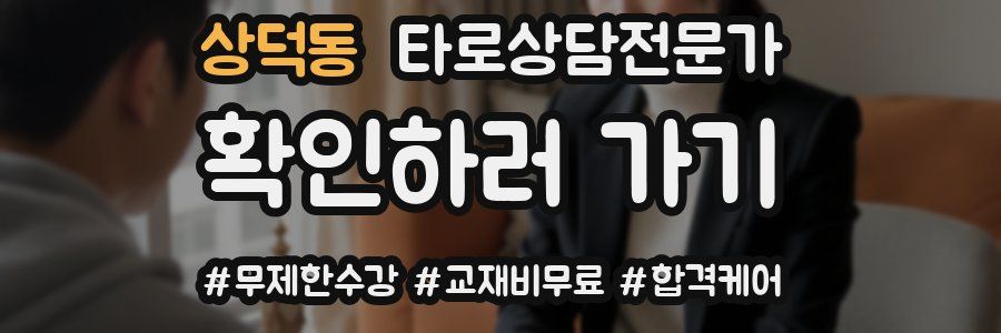 상덕동 타로상담전문가 자격증