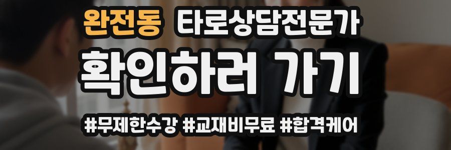 완전동 타로상담전문가 자격증