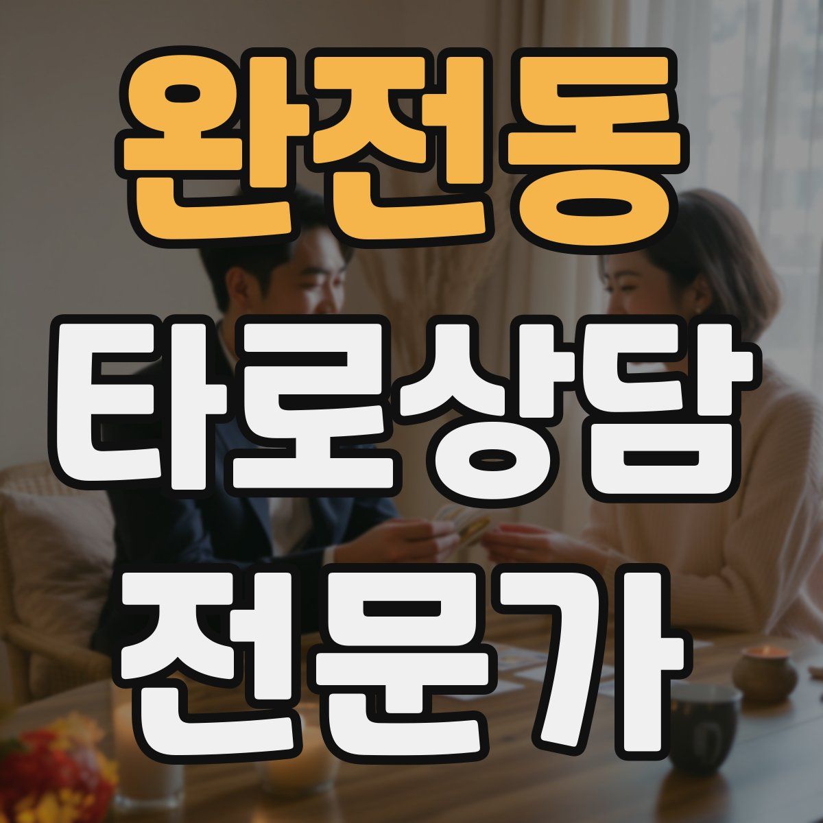 완전동 타로상담전문가 자격증