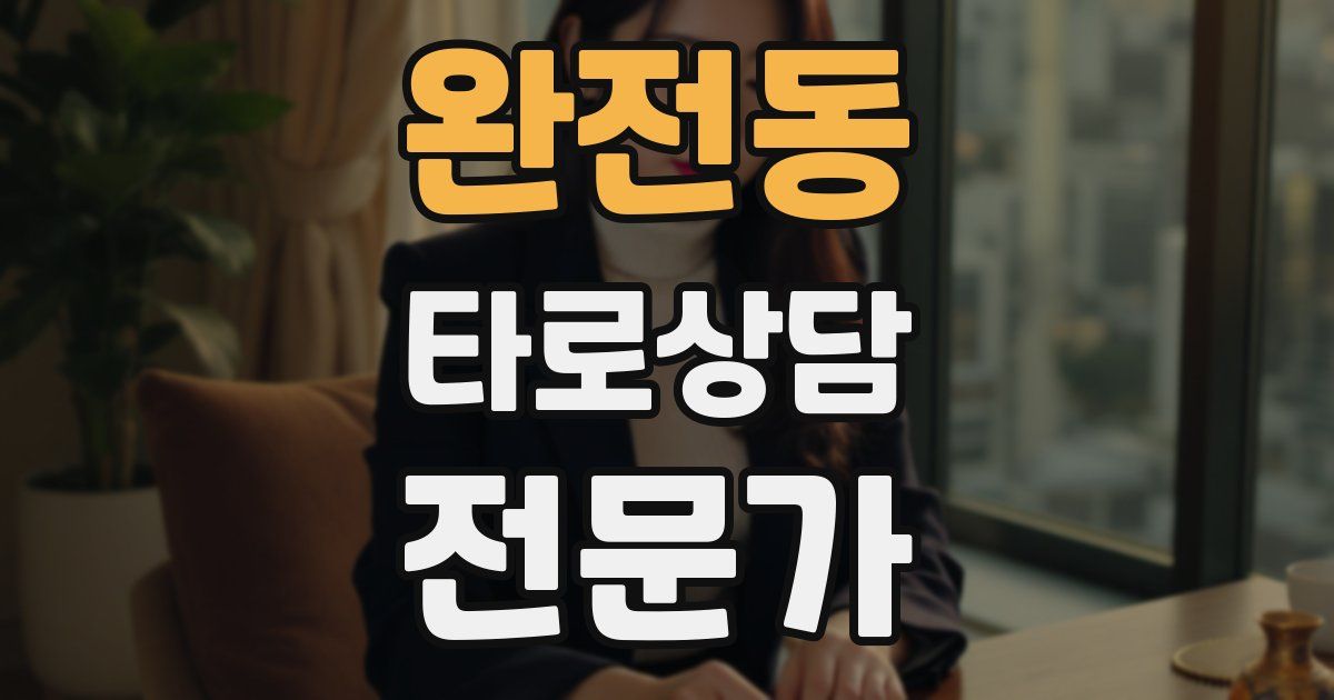 완전동 타로상담전문가 자격증