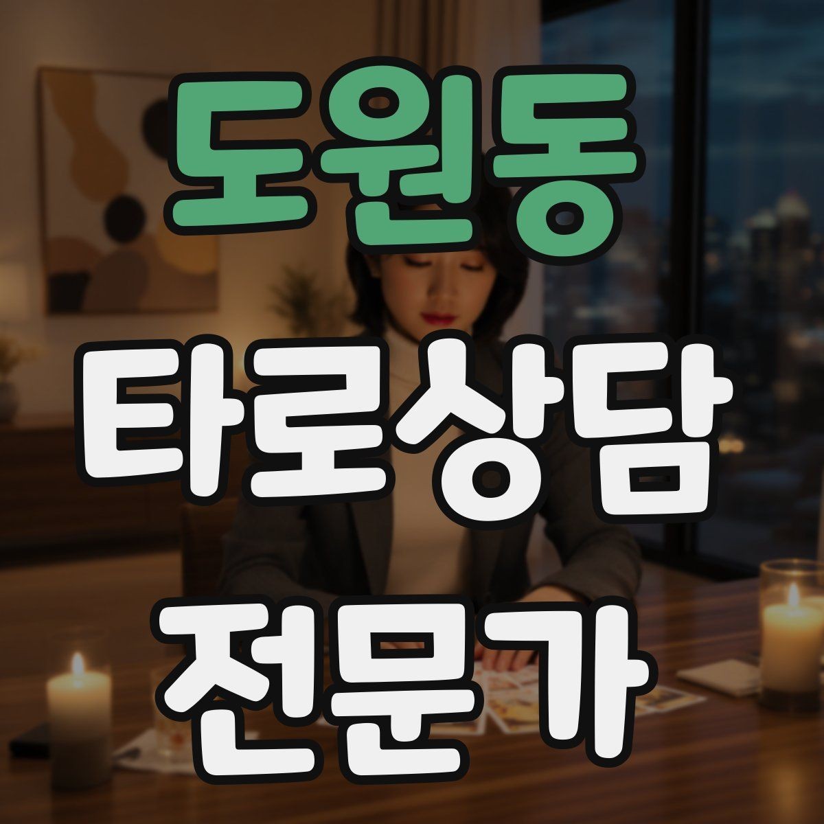 도원동 타로상담전문가 자격증 가족 문제 상담에서 감정선을 다루는 방법