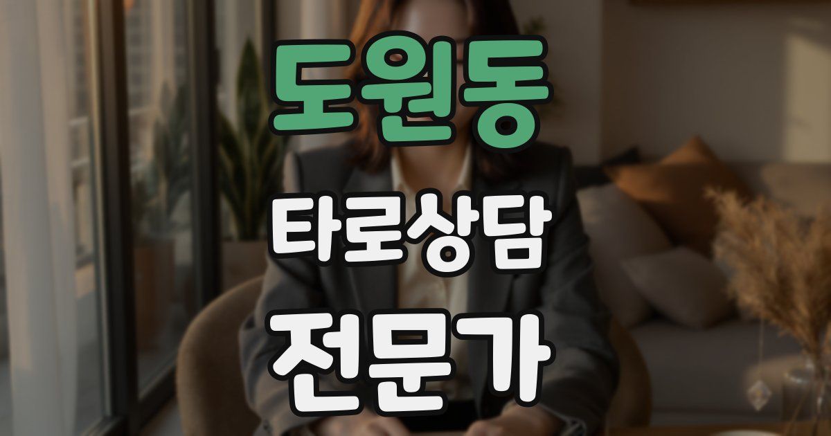 도원동 타로상담전문가 자격증