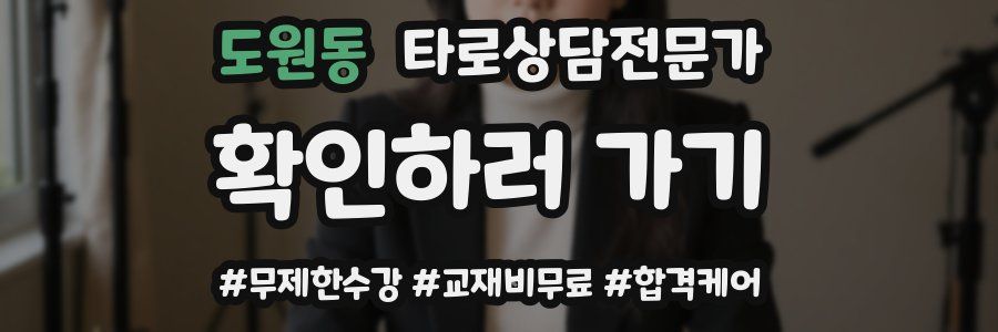 도원동 타로상담전문가 자격증