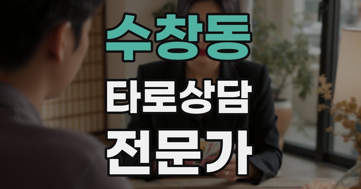 수창동 타로상담전문가 자격증