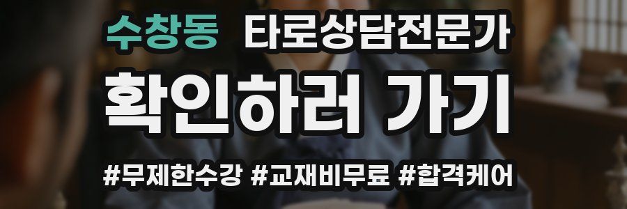 수창동 타로상담전문가 자격증