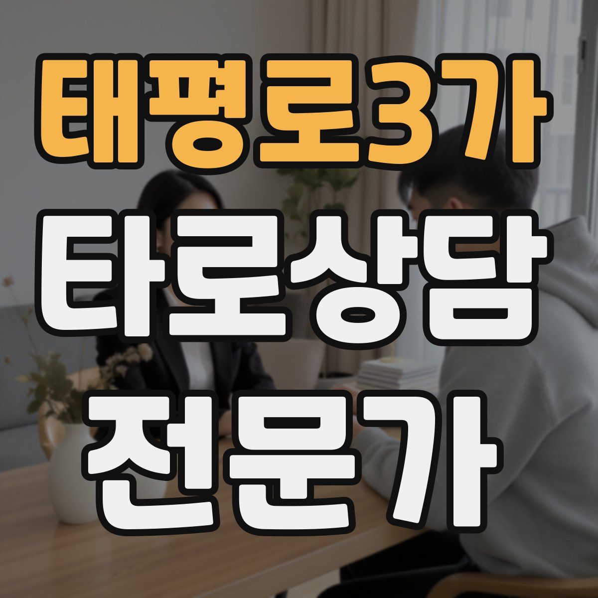 태평로3가 타로상담전문가 자격증