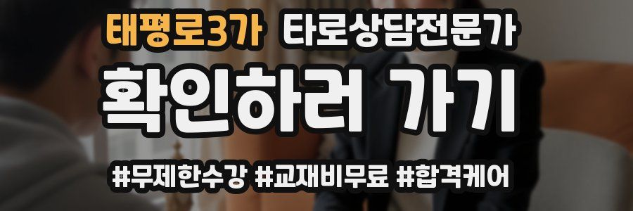 태평로3가 타로상담전문가 자격증