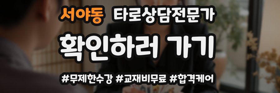 서야동 타로상담전문가 자격증