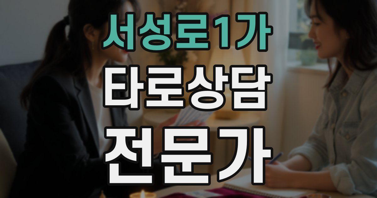 서성로1가 타로상담전문가 자격증