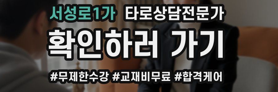 서성로1가 타로상담전문가 자격증