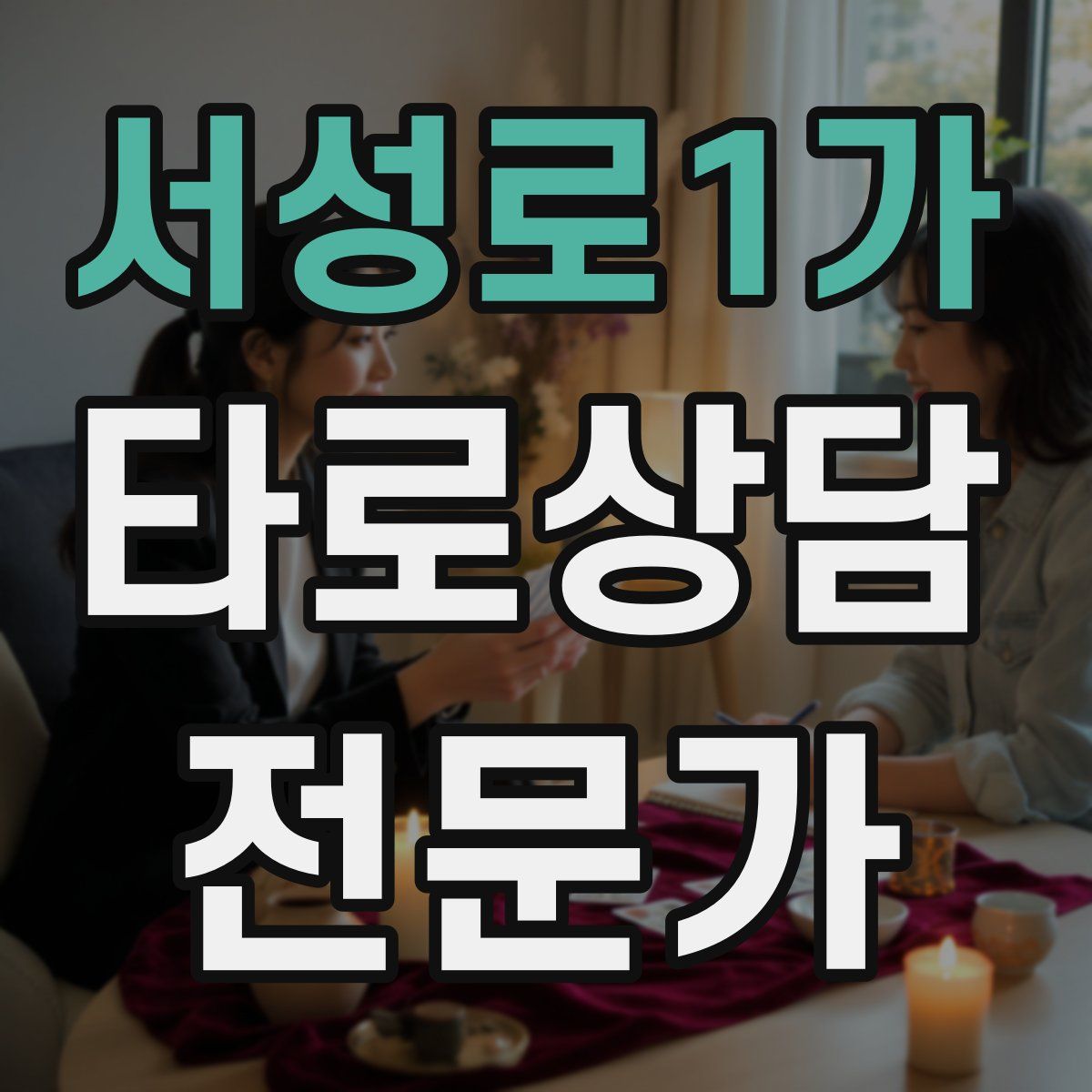 서성로1가 타로상담전문가 자격증