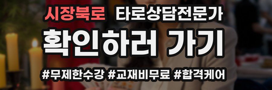 시장북로 타로상담전문가 자격증
