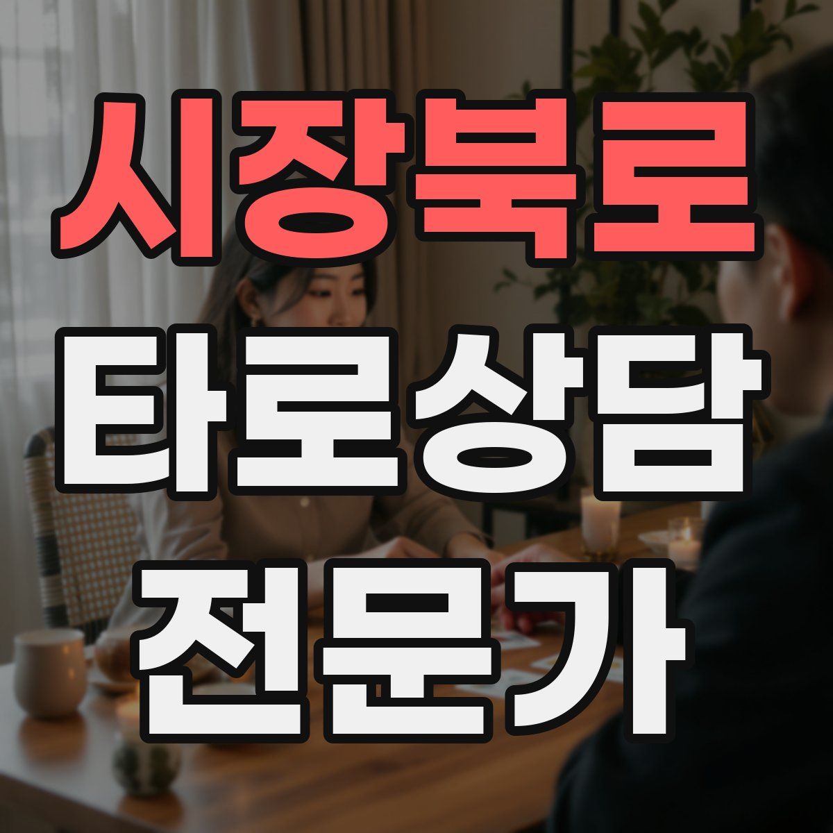 시장북로 타로상담전문가 자격증