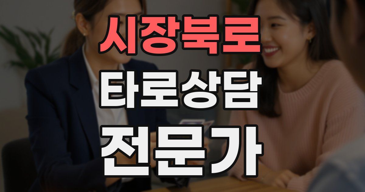 시장북로 타로상담전문가 자격증