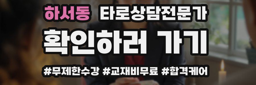 하서동 타로상담전문가 자격증