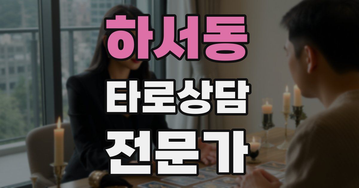 하서동 타로상담전문가 자격증