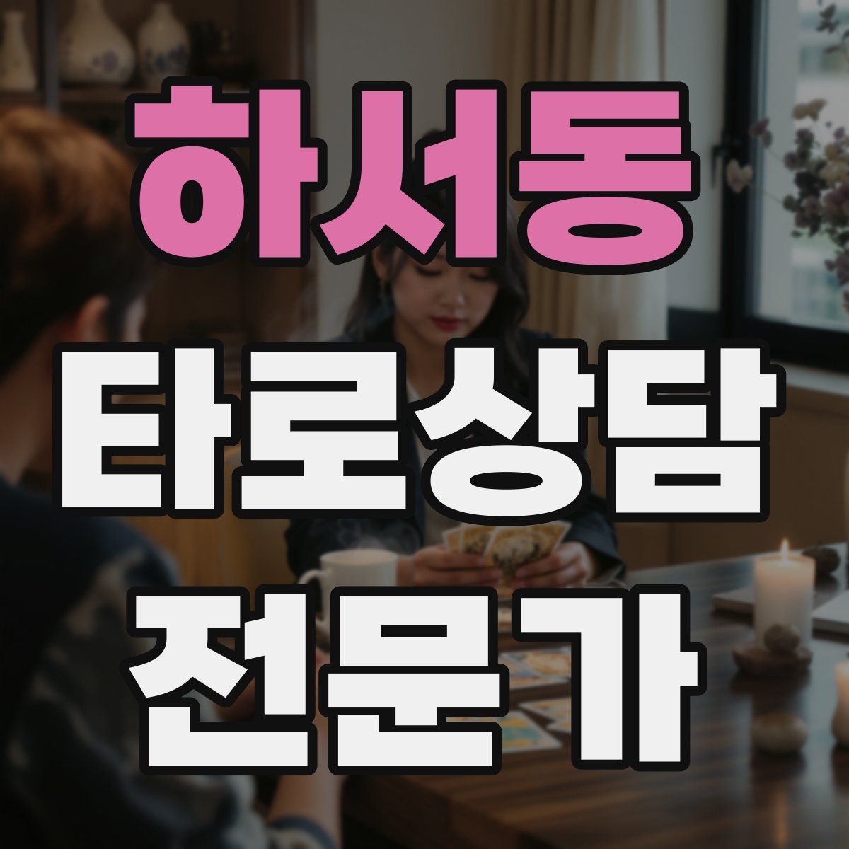 하서동 타로상담전문가 자격증