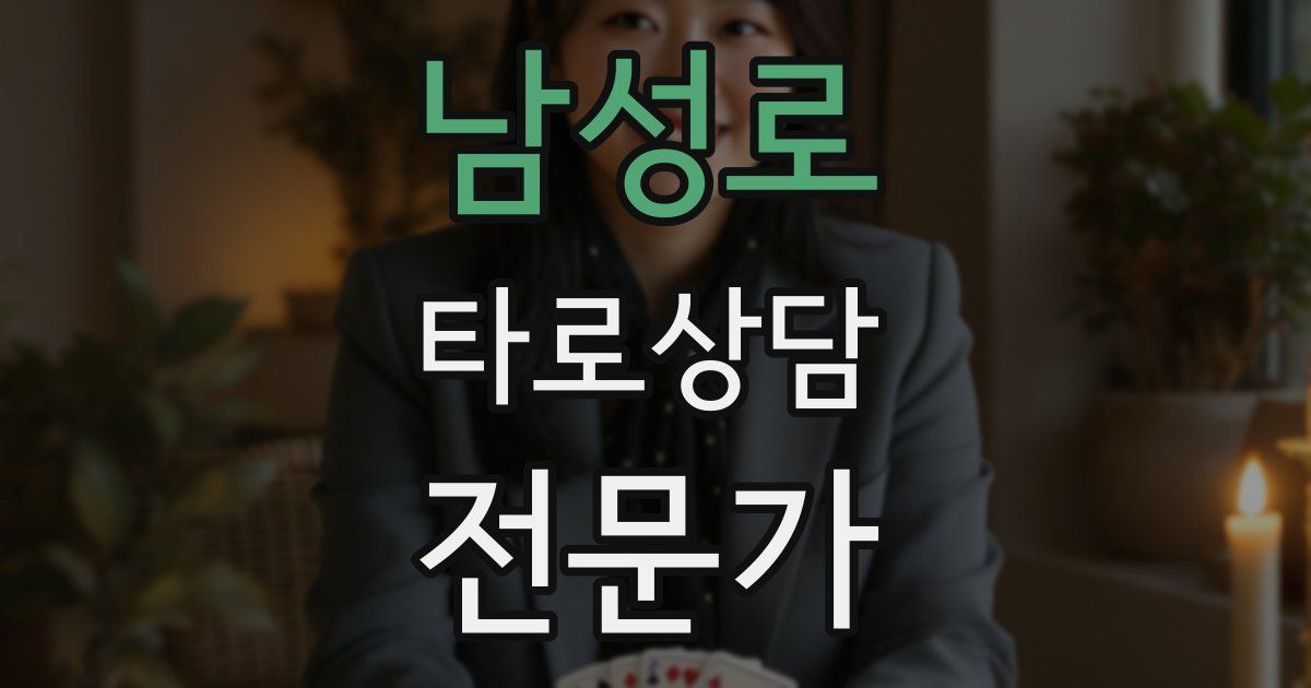 남성로 타로상담전문가 자격증