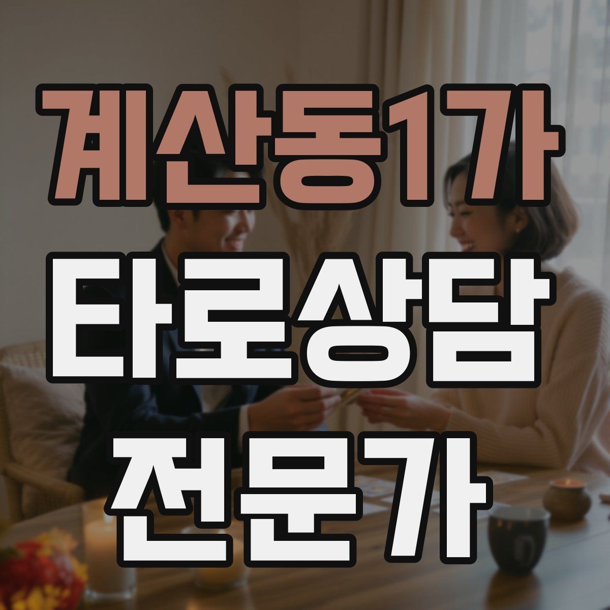 계산동1가 타로상담전문가 자격증 노쇼 방지를 위한 예약 확정 메시지 예시