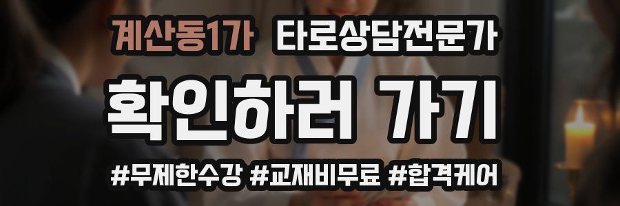 계산동1가 타로상담전문가 자격증