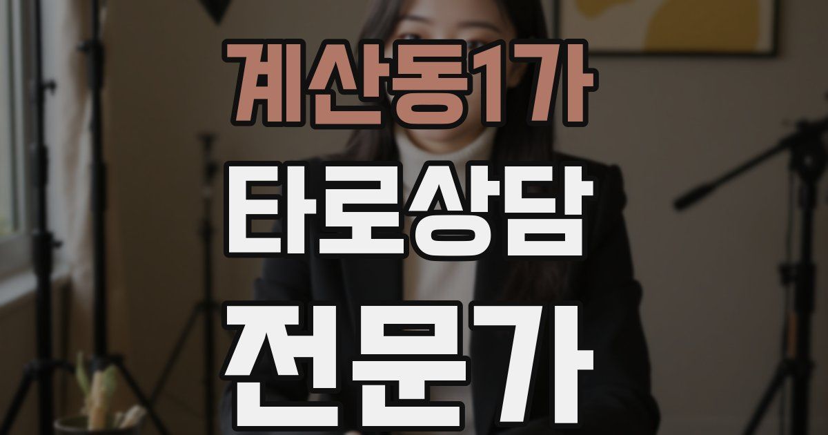 계산동1가 타로상담전문가 자격증