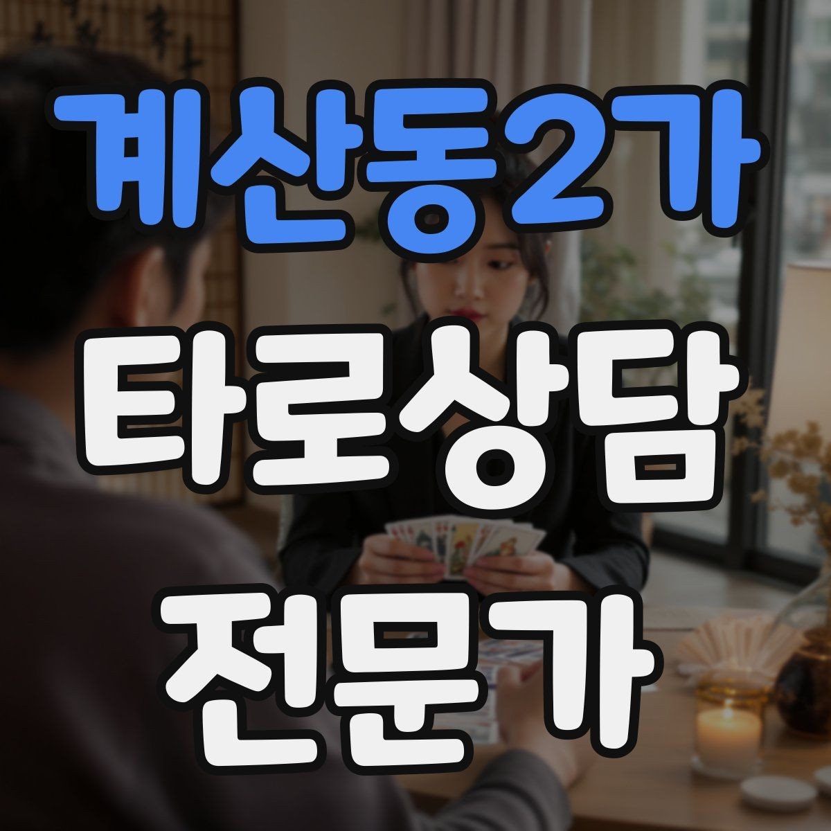 계산동2가 타로상담전문가 자격증 블로그 글로 신뢰 쌓는 콘텐츠 주제