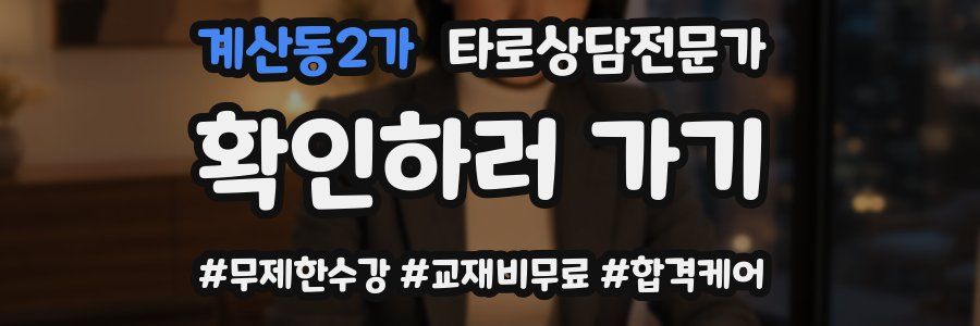 계산동2가 타로상담전문가 자격증