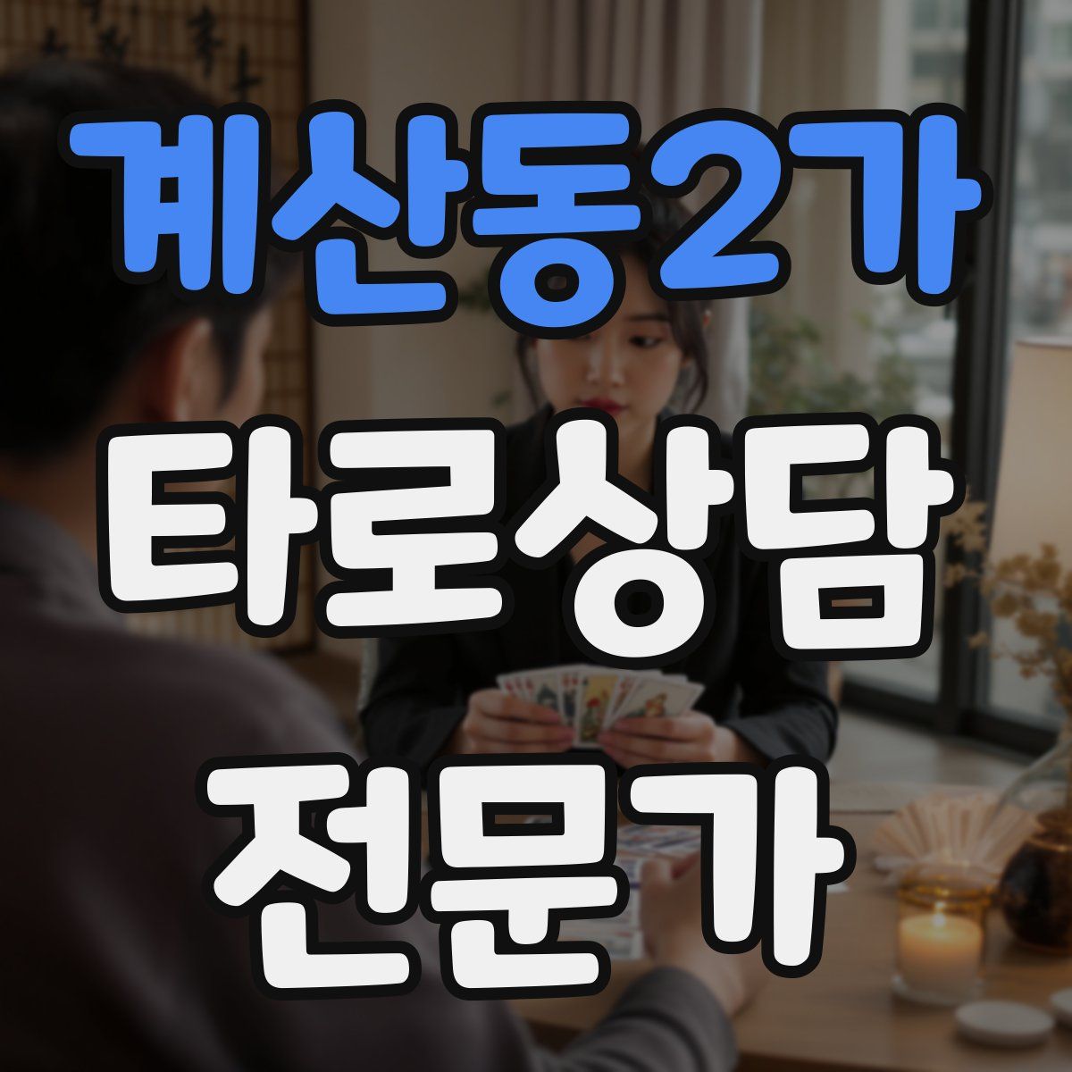 계산동2가 타로상담전문가 자격증