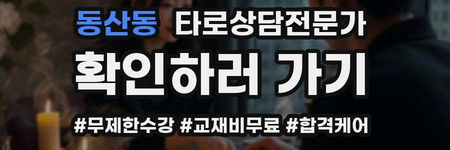 동산동 타로상담전문가 자격증