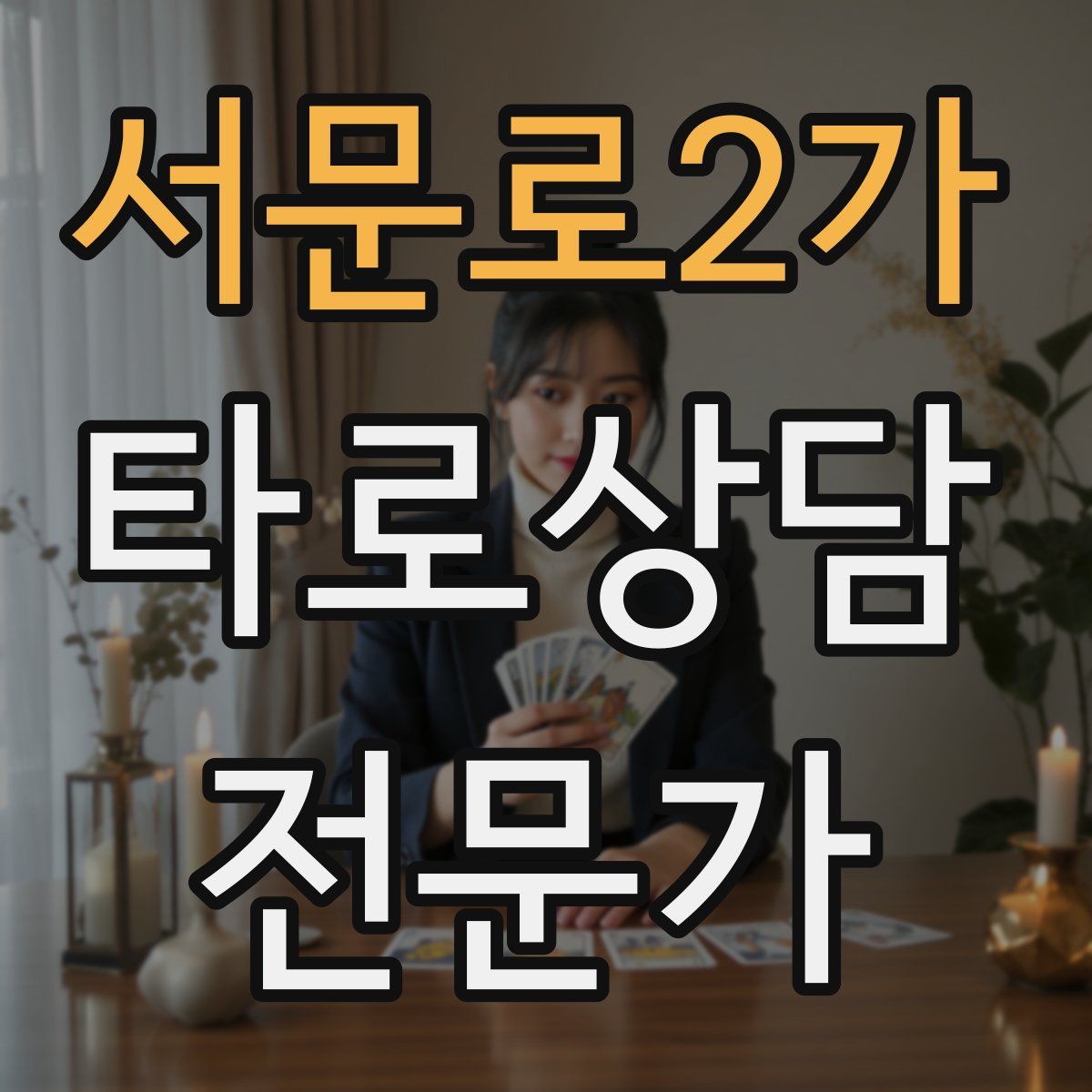 서문로2가 타로상담전문가 자격증