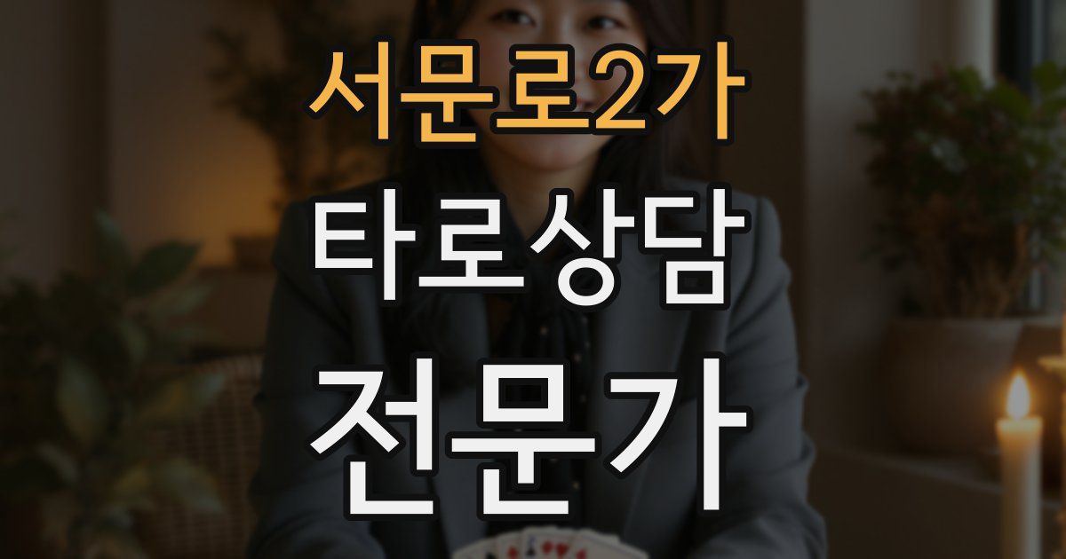 서문로2가 타로상담전문가 자격증