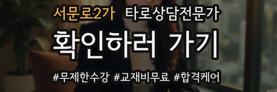 서문로2가 타로상담전문가 자격증