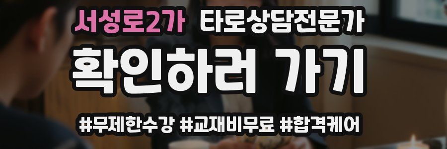 서성로2가 타로상담전문가 자격증