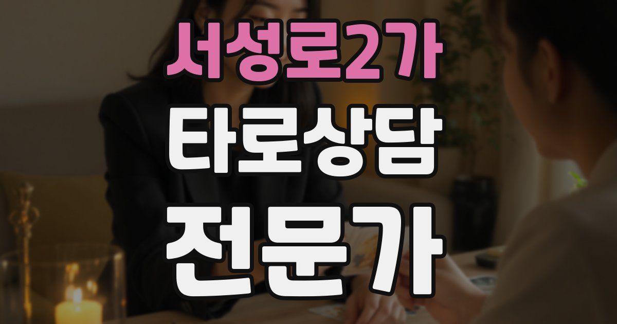 서성로2가 타로상담전문가 자격증